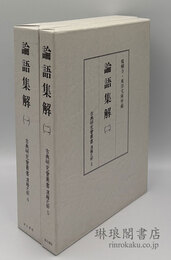 論語集解 古典研究会叢書 漢籍之部