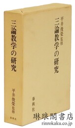 三論教学の研究