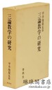 三論教学の研究
