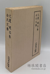 文選 趙志集 白氏文集 天理図書館善本叢書漢籍之部