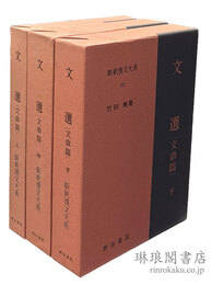 文選（文章篇） 新釈漢文大系