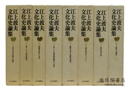 江上波夫文化史論集