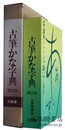 古筆かな字典 増訂版