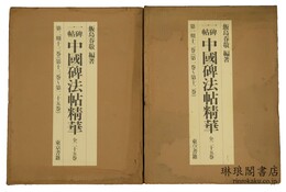 一碑一帖 中国碑法帖精華 第一期（十二巻） 第二期（十三巻）