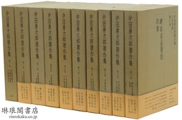 中田勇次郎著作集