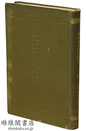 増訂 亜細亜言語集 支那官話部全 支那語学教科書