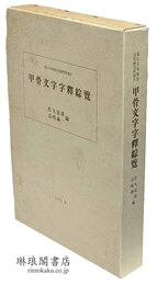 甲骨文字字釈綜覧 同研究所報告