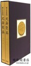 国立故宮博物院 文房聚英 解説篇・図版篇