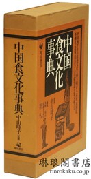 中国食文化事典