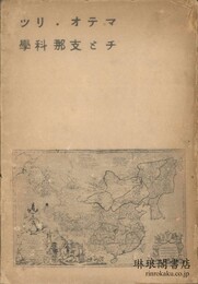 マテオ・リッチ（利瑪竇）と支那科学