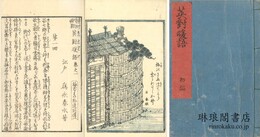 春色英対暖語 四編