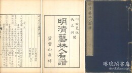 明清芸林人名譜 存一集～七集