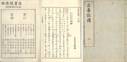 古事記伝 四十四巻 目録三巻 三大考一巻