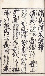 大全消息往来 付講釈