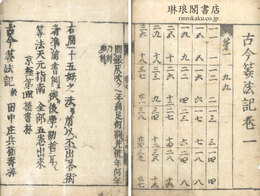 古今算法記 七巻