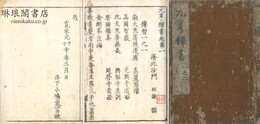 元亨釈書 三十巻