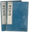 冠註 禅門宝訓 二巻