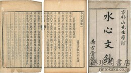 水心文鈔 十巻