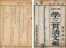 一学三貫清文鑑 四巻