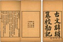 古文辞類纂校勘記