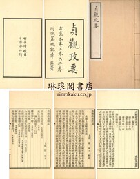 貞観政要 残二巻 佚篇一巻 校記一巻