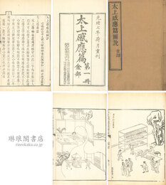 太上感応篇図説 八巻