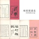 印典 他 八巻 印学叢書