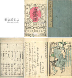 江湖機関西洋鑑 初編