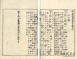 和漢故事要言 五巻