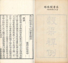 穀梁釈例 粤雅堂叢書