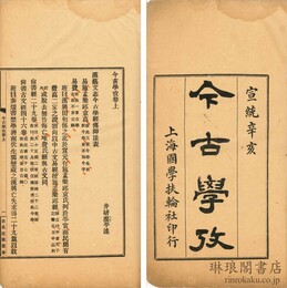 今古学攷 二巻 張氏適園叢書