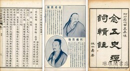 二十五史弾詞輯注 附印歴代帝皇真像