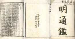 明通鑑 九十巻 坿篇六巻