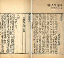 史通通釈 二十巻 附挙例・本伝