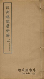 四部総録芸術編