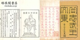 岳忠武王文集 八巻 首・末巻