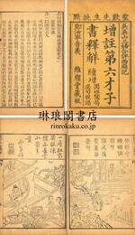 増註第六才子書釈解 八巻 附一巻