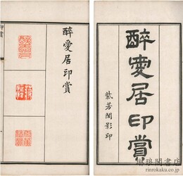 醉愛居印賞 二巻