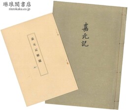 嘉元記 附解題 鵤叢刊第三