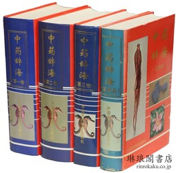 中薬辞海