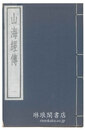 山海経伝 古逸叢書三編