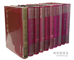 全唐文補遺 附千唐誌斎新蔵専輯