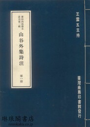 山谷外集詩注 景印四部善本叢刊第一輯