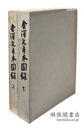 金沢文庫本図録