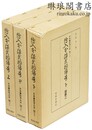 絵入本 源氏物語考 日本書誌学大系