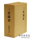 三貨図彙