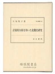 計量的分析を用いた北魏史研究 汲古叢書