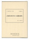 計量的分析を用いた北魏史研究 汲古叢書