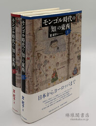 モンゴル時代の「知」の東西