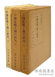 中国征服王朝の研究 東洋史研究叢刊